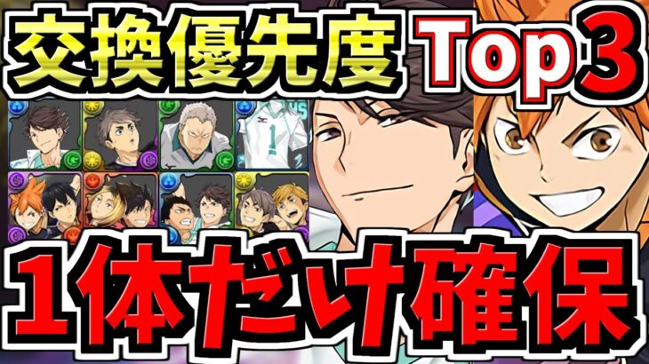 【マジ1体だけ絶対確保】全パズドラーに重要！交換優先度ランキング！ハイキュー交換所解説！最強キャラを後悔のないように交換しよう！ハイキューコラボ【パズドラ】