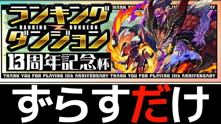 【再現性100%】1回クリアで即終了！ランダン「13周年記念杯」の準王冠ネロミェール編成！【パズドラ】