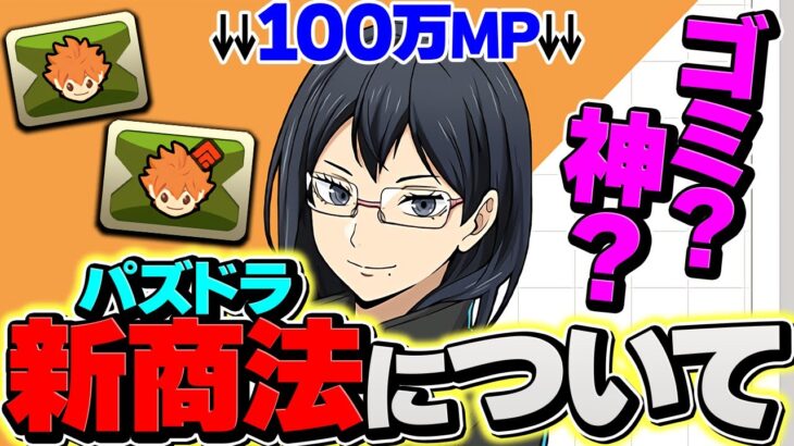 【新商法】パズドラの100万MP商法がヤバすぎる！ガチで地獄行き確定です！！【パズドラ】