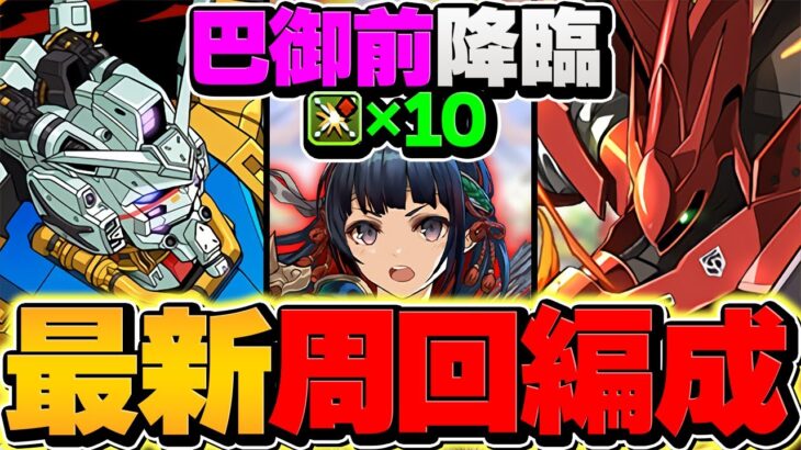 【残り10時間】ランダン人権キャラを確保！巴御前降臨をノア×部位破壊10で周回！絶対にやれ！【パズドラ】