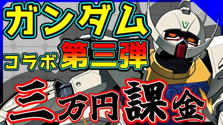 【ガンダムコラボ】魔法石10個の闇ガチャ開幕！！50連でコンプを目指した結果！！【パズドラ】