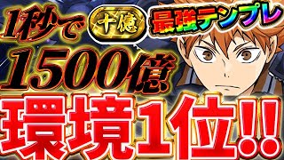 【裏十億楽勝】環境最強更新！？1秒パズルで最大1500億火力超え！！日向の最強テンプレ編成がぶっ壊れ最強！！【ハイキューコラボ】【パズドラ実況】＃パズドラ ＃ハイキューコラボ