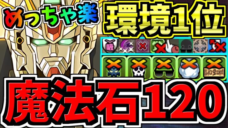 【魔法石120個】めっちゃ楽！3月クエスト15！環境1位F91編成！3月のクエストダンジョン15！気楽に10分！11,13除く1~15やれば石120回収！代用・立ち回り解説！ガンダムコラボ【パズドラ】