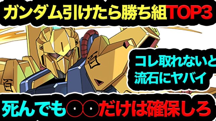 【コレ逃すのは本当にヤバイ】魔法石120個で引けたら勝ち組ガンダム3最強当たりキャラTOP3！死んでも確保しろ！！！【パズドラ】【13周年】【ガンダムコラボ】