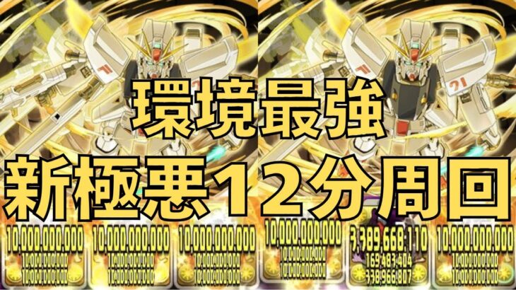 【新極悪12分周回‼︎】F91最強テンプレで誰でも新極悪12分周回‼︎【パズドラ】【新極悪】【F91】【ガンダム】【PUZZLE&DRAGONS】