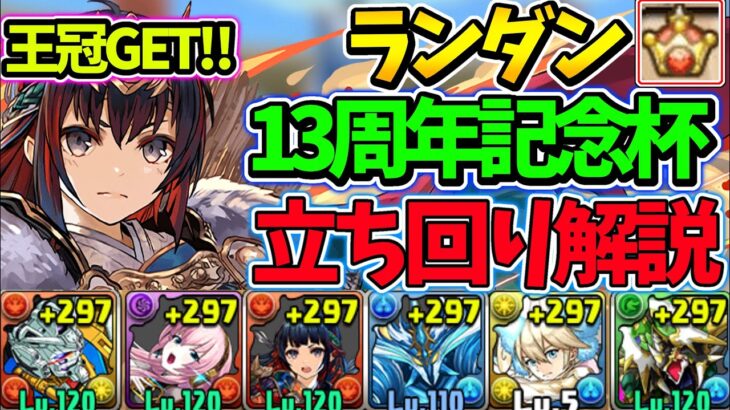 【ランダン】13周年記念杯で王冠を取ろう！編成＆立ち回り解説！【パズドラ】【ランキングダンジョン】 #ランダン