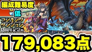 【ズラしのみも可】ランキングダンジョン13周年記念杯 179,083点 【パズル&ドラゴンズ/#パズドラ】