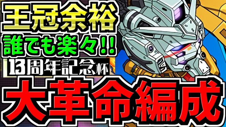 【大革命】ランダン！誰でも王冠余裕！13周年記念杯！２パターン紹介！ヨグ無し＆ヨグあり編成・代用・立ち回り解説！ルートパズルは覚えなくても王冠いけますが「急がば回れ」かもです。【パズドラ】