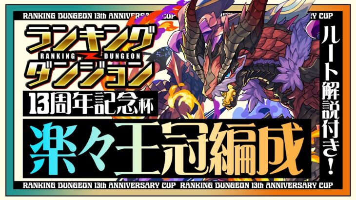 【ランダン】ルートを組むだけで楽に王冠圏内！ランキングダンジョン13周年記念杯立ち回り解説！【パズドラ】