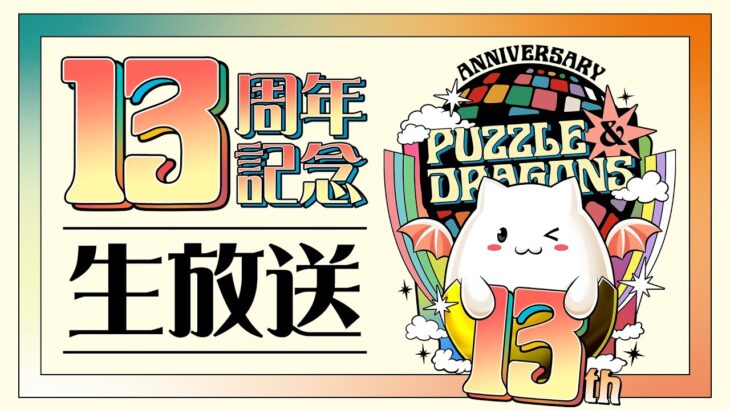 パズドラ公式放送 ～13周年記念生放送～