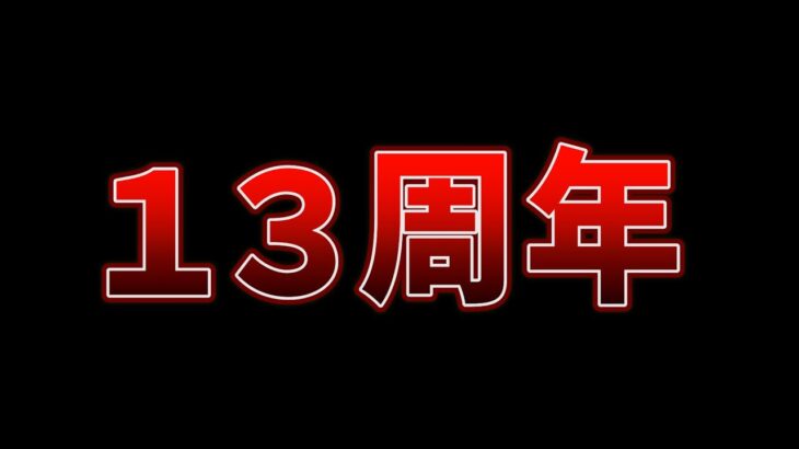 パズドラの13周年イベントについて。【パズドラ】