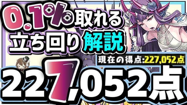 【パズドラ】ランダン〜13周年記念杯〜0.1%！227,000点↑が1番簡単に狙える立ち回りを解説！