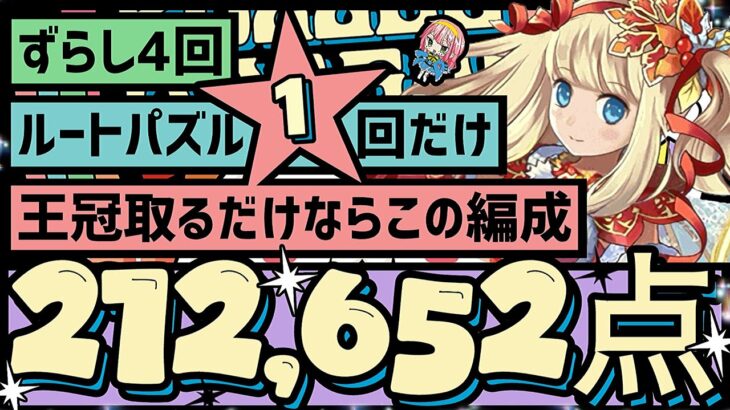 【パズドラ】ランダン〜13周年記念杯〜ルートパズル1回だけ！あとは全部ずらすだけ！1番楽に王冠圏内に入れる立ち回り解説！