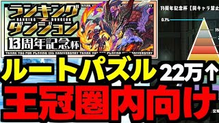 【ランダン】ずらしとルートで楽々王冠！ランキングダンジョン13周年記念杯22万点↑王冠圏内向け編成代用＆立ち回り解説！【パズドラ】