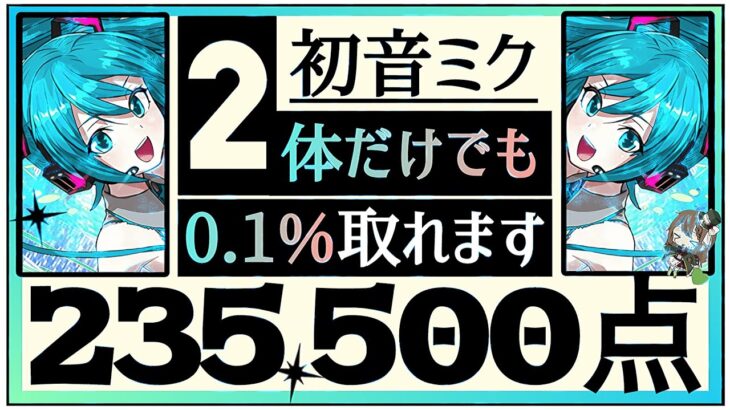 【パズドラ】ランダン〜13周年記念杯〜初音ミク2体持っていれば23万点↑0.1%が簡単に取れます！立ち回り解説！