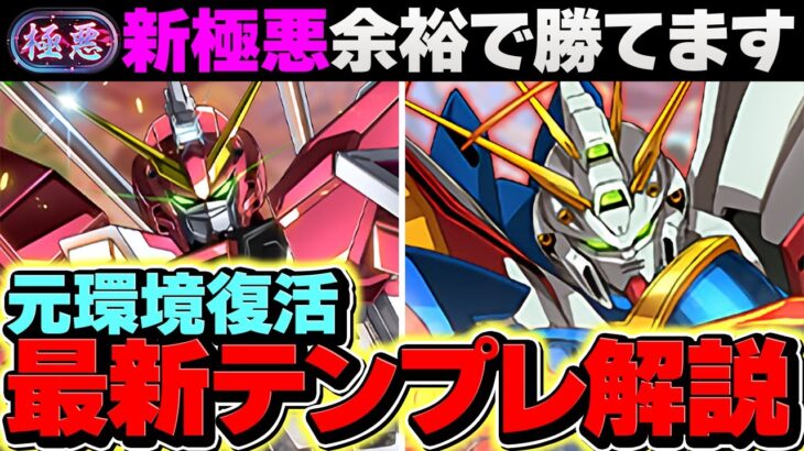 【最強復活】ゴッドガンダムで新極悪を完全破壊！1T生成×指固定LSが強すぎる！代用&立ち回り解説！【パズドラ】