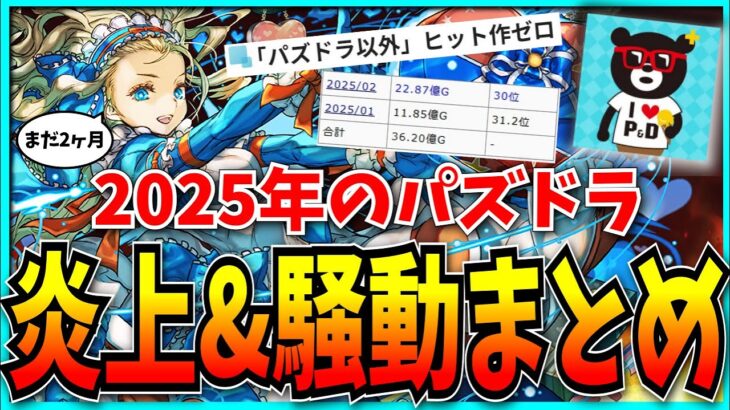 【まだ2ヶ月】2025年パズドラで起きた炎上事件や騒動まとめ