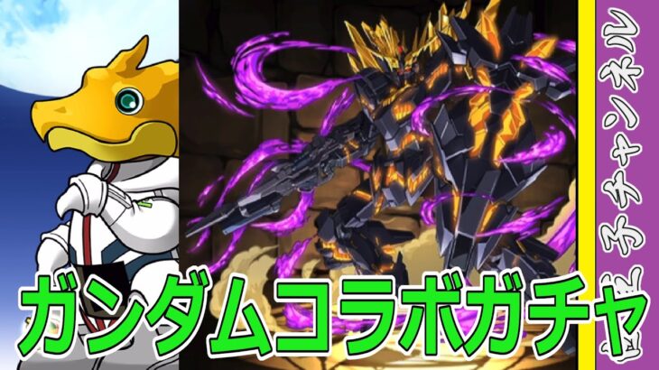 【パズドラ】ガンダムガチャ追加25連！　引退も視野の爆死