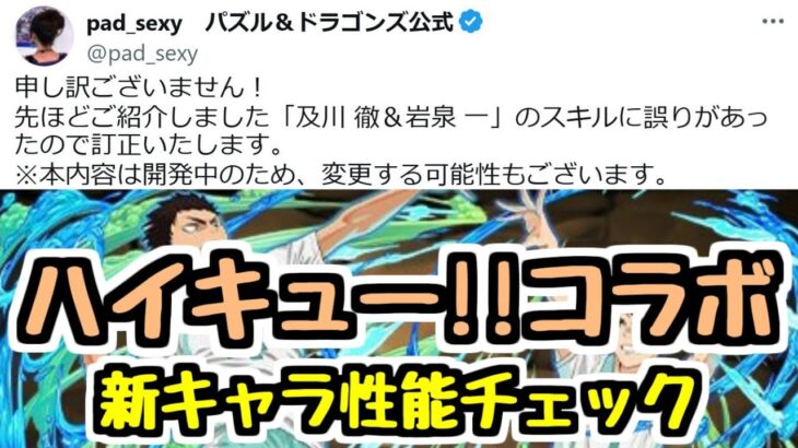 【ハイキュー!!コラボ情報】新キャラ性能チェック3！オメガモンみたいなキャラが最速で能力訂正されててワロタ【パズドラ】