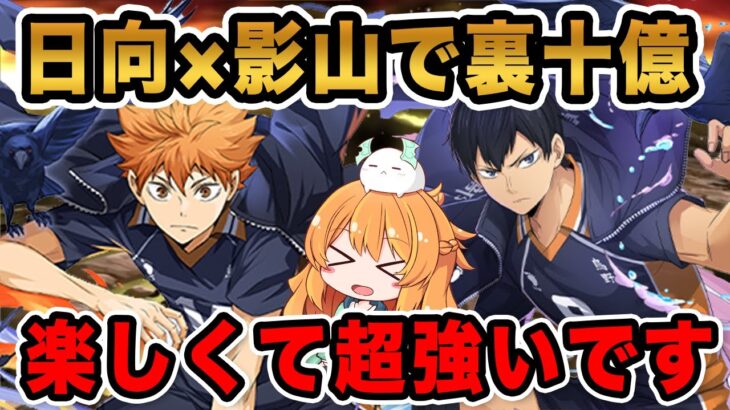 スキル3回使用で250倍！日向と影山コンビ裏十億にいったら楽しい上に強すぎて衝撃でしたっ【パズドラ】【ハイキュー】