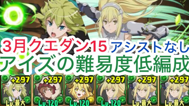 【パズドラ】3月クエストlv15をアシストなしアイズ編成で攻略!!組めれば勝てます!