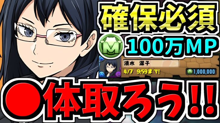 【確保必須】◯体確保するべき！モンポ購入”清水潔子”確保解説！そして、清水潔子だけじゃない！絶対に確保すべき無課金キャラは4体います！ハイキューコラボ【パズドラ】