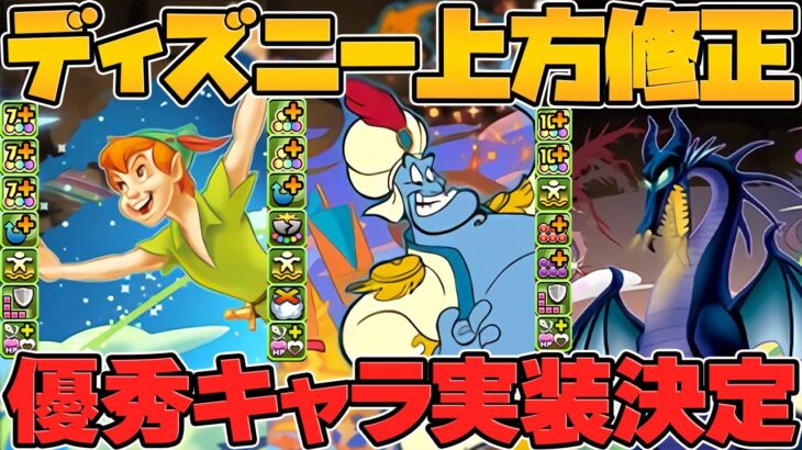 ディズニー既存キャラ5体が強化決定！明日18時から十億チャレンジも開催されるぞ！！【パズドラ】