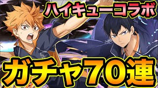 【パズドラ】ハイキューコラボガチャ70連！強キャラ多数！コンプ目指して！【スー☆パズドラ】