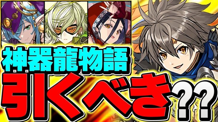 本日開催！当たり率80%超えの神器龍物語ガチャは引くべき！？知らないと損！！【パズドラ】