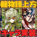 神器龍物語既存全キャラ強化解説！88%軽減リーダー誕生！スーリア強化！（大嘘）【パズドラ】