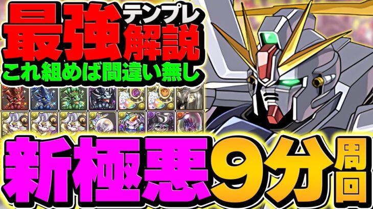 最速9分台で新極悪攻略！F91が環境最強リーダー確定！テンプレ編成紹介！！【パズドラ】