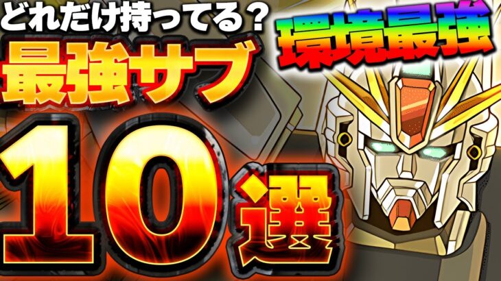 環境最強リーダー！F91のテンプレ編成に入ってくる最強サブ１０体厳選紹介！！【ガンダムコラボ】【パズドラ実況】＃パズドラ