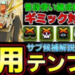 【パズドラ】ガンダムF91編成徹底解説‼︎普段使い汎用テンプレ紹介‼︎おすすめサブや武器解説付き‼︎【パズドラ実況】