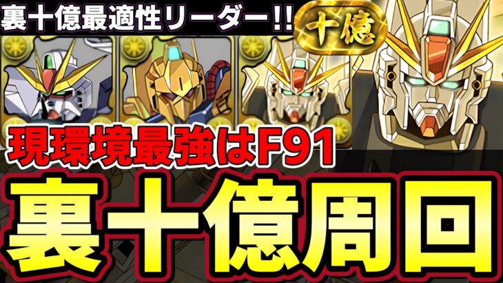 【パズドラ】裏十億チャレンジをガンダムF91で攻略‼︎超高火力で高速攻略‼︎称号チャレンジやランク上げ‼︎【パズドラ実況】