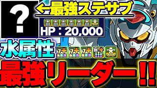 【新極悪チャレンジ】水属性で１番強い！！Gセルフがリーダーとして自動回復で安定感抜群！！あのサブを入れてステータスも超高め！！【ガンダムコラボ】【パズドラ実況】＃パズドラ