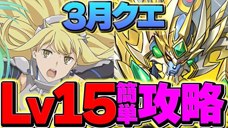 LV15を10分で攻略！アイズ編成が最強！代用多数！これ見ればOKです！３月クエスト【パズドラ】