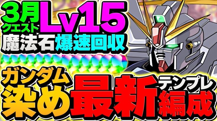 母体ガンダムのみでLV15を攻略！代用多め！魔法石欲しい人はこれを使ってください！3月クエスト【パズドラ】