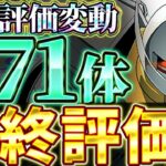 Sランクの交換可能キャラは絶対確保！！ガンダムコラボ全体71体の最終評価＆確保数解説！！【ガンダムコラボ】【パズドラ実況】＃パズドラ