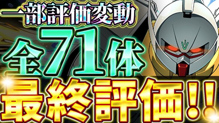 Sランクの交換可能キャラは絶対確保！！ガンダムコラボ全体71体の最終評価＆確保数解説！！【ガンダムコラボ】【パズドラ実況】＃パズドラ