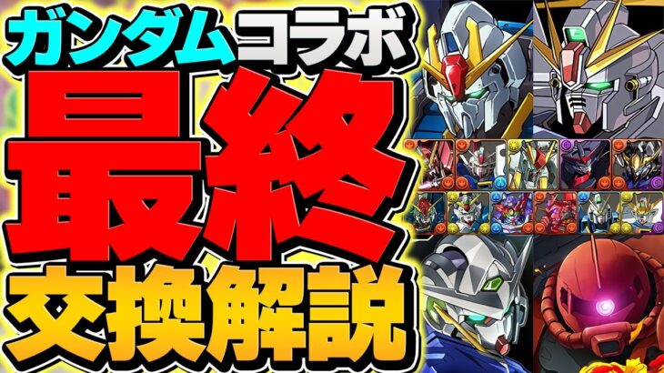 ガンダムコラボ最終交換所解説！SSランクキャラは絶対にとってくれ！知らないと損！！！【パズドラ】