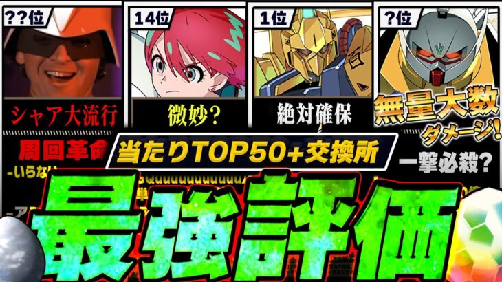 【超徹底解説】当たりランキング+交換所Tier TOP52！（+おすすめ確保数）【常闇評価 ガンダムコラボ パズドラ】