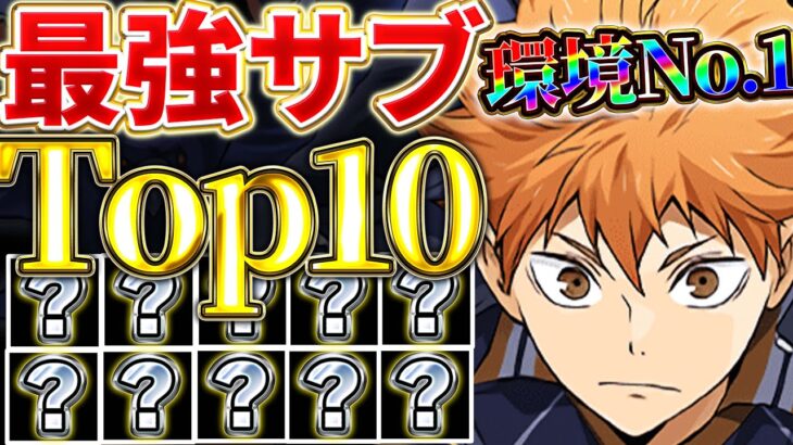 これがあれば日向のテンプレ編成が最強に！！日向パに入ってくる最強サブTop10を紹介！！【ハイキューコラボ】【パズドラ実況】＃パズドラ ＃ハイキューコラボ