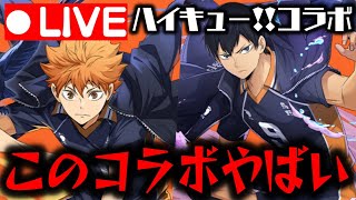 🔴【生放送】ハイキュー!!コラボがやばいWWWWWWWWWW【ダックス】【パズドラ実況】