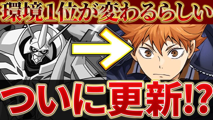 オメガモンがついに降格！？日向が本当に現環境１位に！？【ハイキューコラボ】【パズドラ実況】＃パズドラ ＃ハイキューコラボ