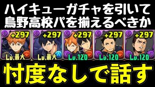 【ガチ解説】絶対◯◯。烏野高校パは作るべきなのかについて。【パズドラ】