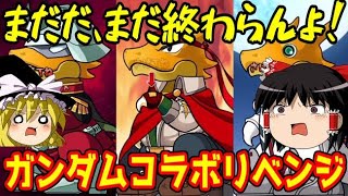 まだ終わらんよ！ガンダムコラボガチャリベンジ【パズドラ】