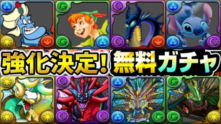 【所持者勝ち組＆難民救済】突然のディズニー強化と人権フェス限無料ゲットチャンスがヤバすぎる【パズドラ】