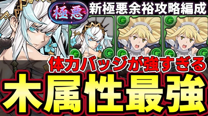 【パズドラ】フリッグ編成で新極悪攻略‼︎さらに木属性を最強に⁉︎タイプバッジが強すぎる‼︎【パズドラ実況】