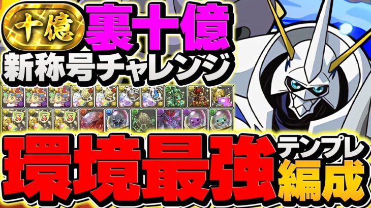 【部位破壊対応】オメガモンで裏十億チャレンジを完全破壊！これ組めば勝てます！代用&立ち回り解説！【パズドラ】