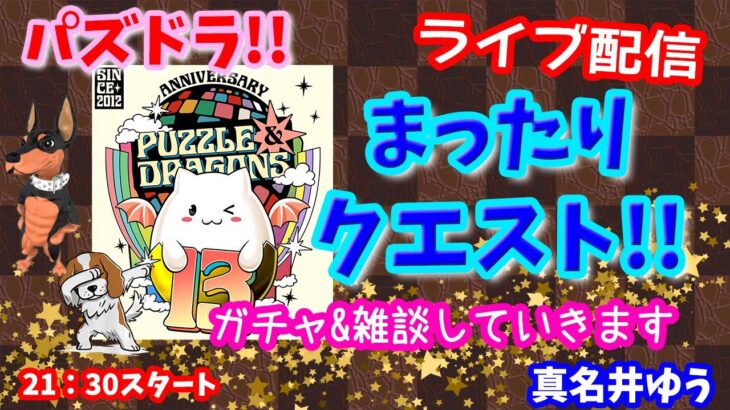 パズドラ🌟ライブ配信🌟まったりクエストとか🐕️雑談枠🐶